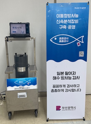 9-3 이동형 해수 방사능 신속 분석장비2